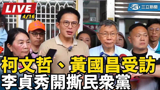 李貞秀開撕民眾黨　柯文哲、黃國昌受訪