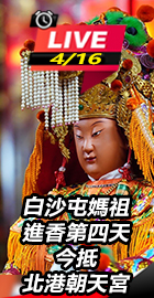 白沙屯媽祖進香第四天