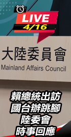 賴總統出訪 陸委會時事回應