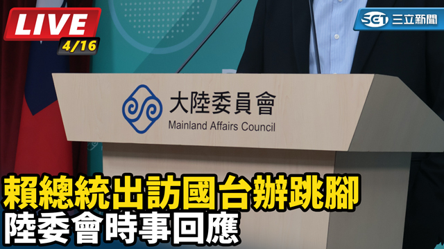 賴總統出訪國台辦跳腳　陸委會時事回應