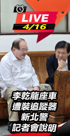 李乾龍遭裝追蹤器 新北警說明