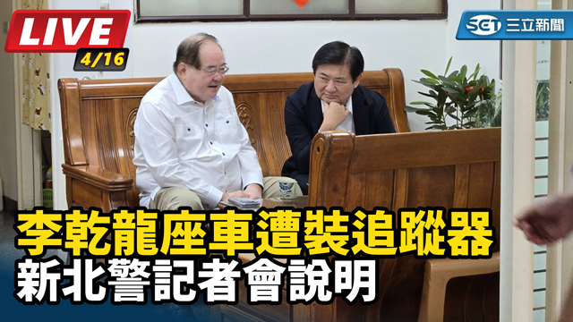 李乾龍座車遭裝追蹤器　新北警記者會說明