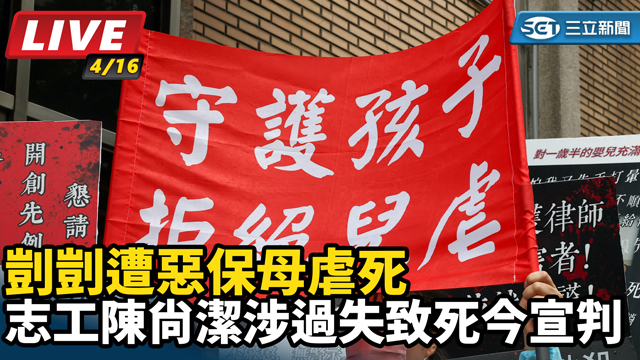 剴剴遭惡保母虐死　社工陳尚潔涉過失致死