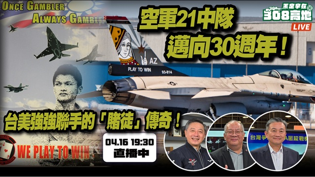 台美軍事合作前線！空軍21中隊邁向30年
