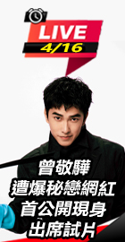 曾敬驊首公開現身出席試片