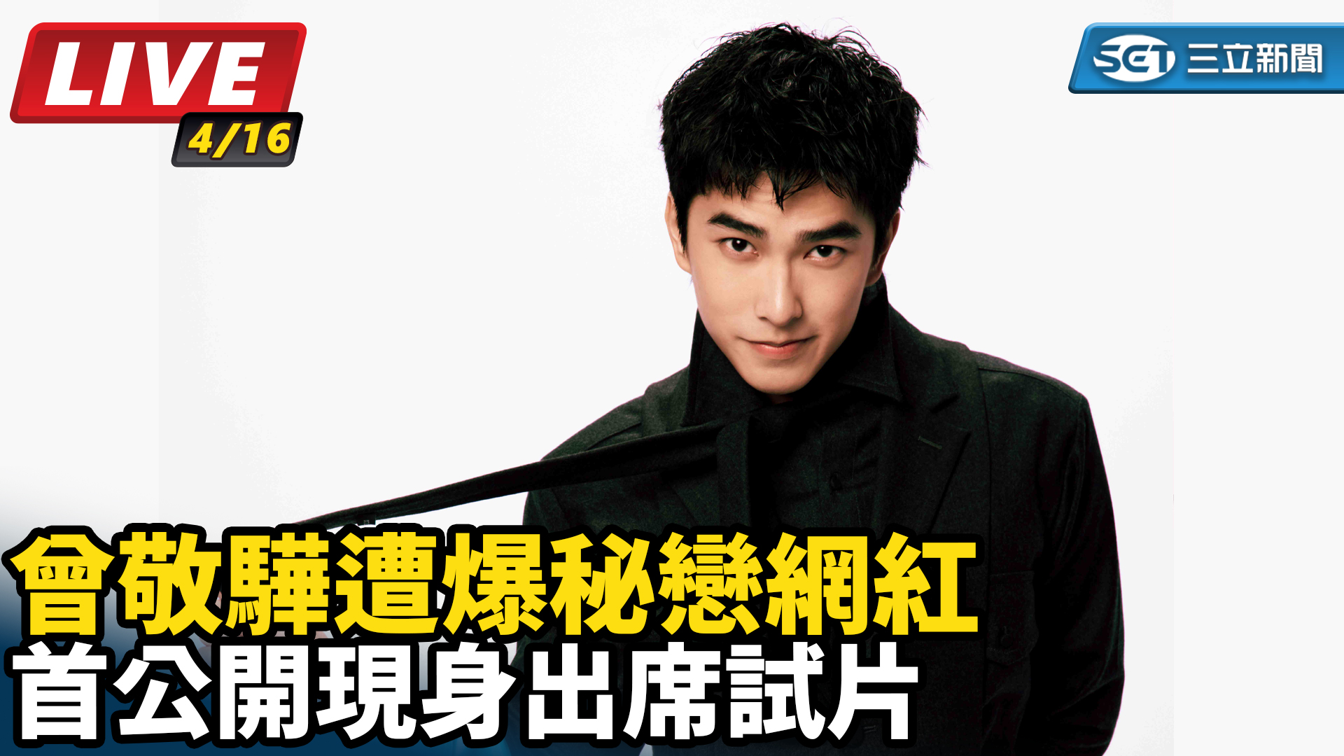 曾敬驊遭爆秘戀網紅　首公開現身出席試片