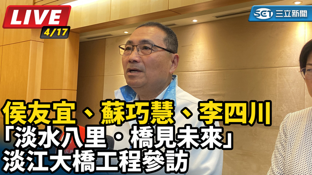 侯友宜、蘇巧慧、李四川 淡江大橋工程參訪