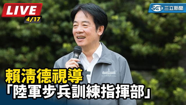 賴清德視導「陸軍步兵訓練指揮部」