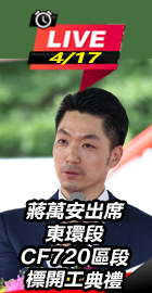 蔣萬安出席東環段開工典禮