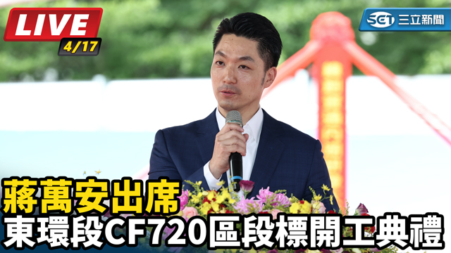 蔣萬安出席東環段CF720區段標開工典禮