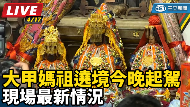 大甲媽祖遶境今晚起駕 現場最新情況