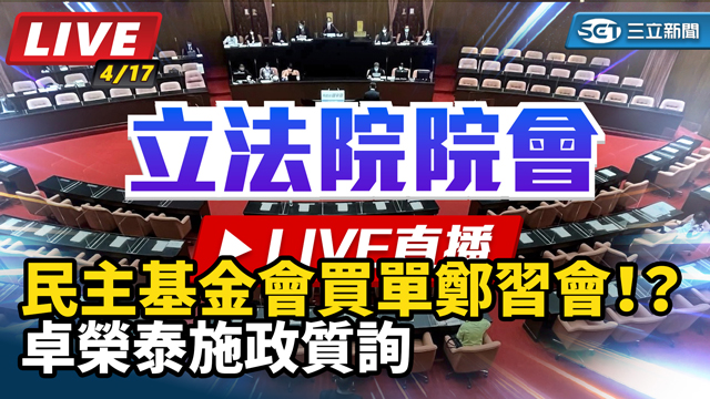 民主基金會買單鄭習會！？卓榮泰施政質詢