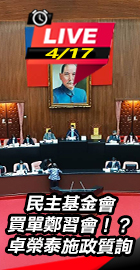 卓榮泰施政質詢