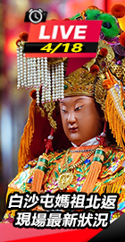 白沙屯媽祖北返 現場最新狀況