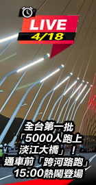 第一批5000人跑上淡江大橋