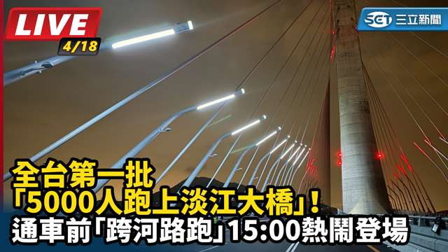 全台第一批「5000人跑上淡江大橋」！
