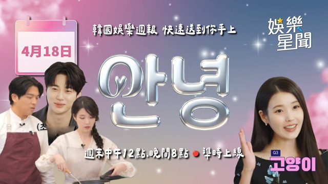 安妞👋韓娛晚報 20260418