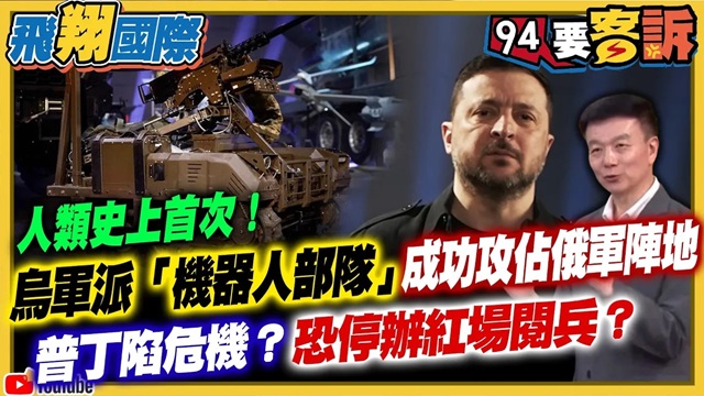 烏軍派「機器人部隊」成功攻佔俄軍陣地！