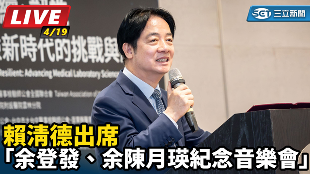 賴清德出席「余登發、余陳月瑛紀念音樂會」