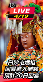 白沙屯媽祖回鑾進入倒數