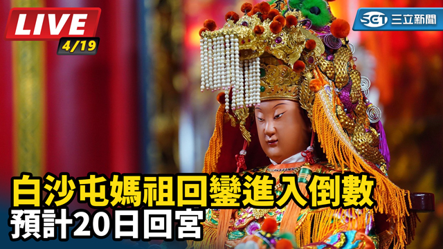 白沙屯媽祖回鑾進入倒數 預計20日回宮