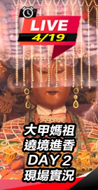 大甲媽祖遶境進香 現場最新情