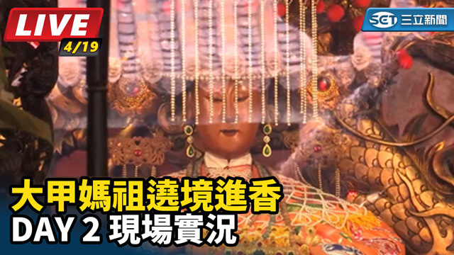 大甲媽祖遶境今晚起駕 現場最新情況