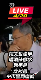 文哲逢甲遭噴辣椒中市警局道歉