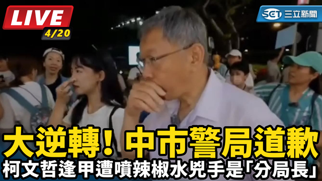 柯文哲逢甲遭噴辣椒水兇手是「分局長」　