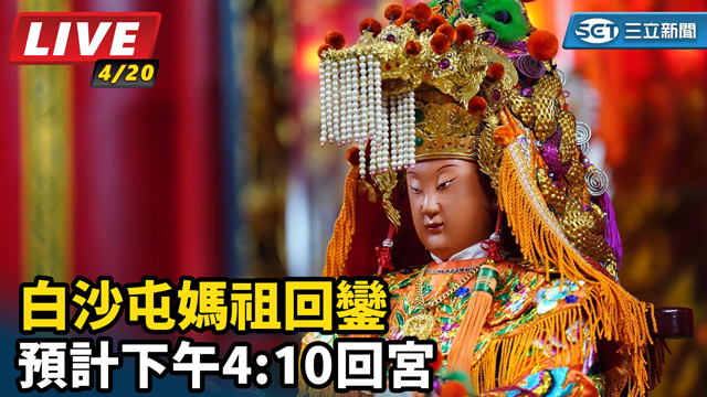 白沙屯媽祖回鑾  預計下午4:10回宮