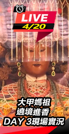 大甲媽祖遶境進香 現場最新情