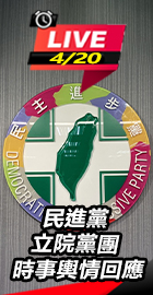 民進黨立院黨團 時事輿情回應
