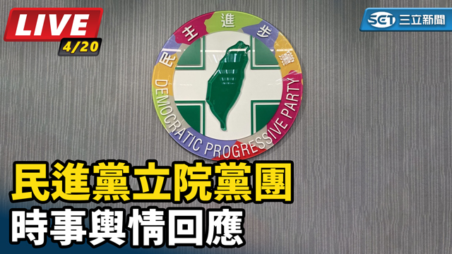 民進黨立院黨團 時事輿情回應