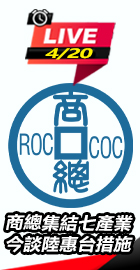 商總集結七產業　今談陸惠台措