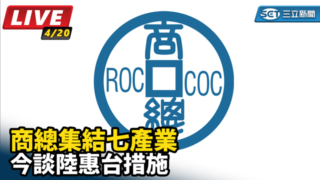 商總集結七產業　今談陸惠台措施