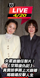 女星首擔任製片揭職場反擊人生