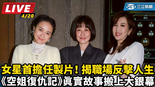 女星首擔任製片！揭職場反擊人生
