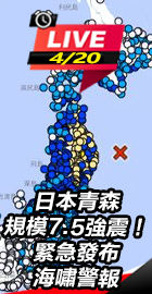 日本青森規模7.5強震！