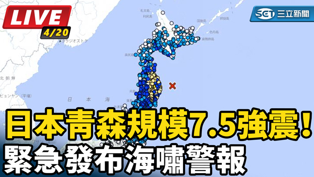 日本青森規模7.5強震！緊急發布海嘯警報