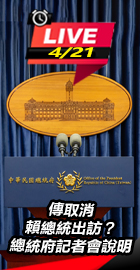 取消賴總統出訪 記者會說明