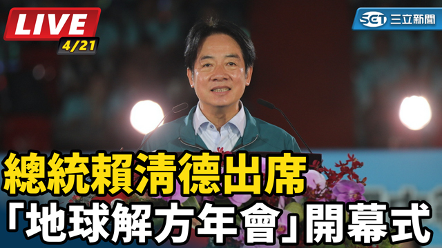 賴清德出席「地球解方年會」開幕式