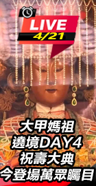 大甲媽祖遶境DAY4