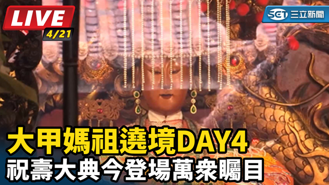 大甲媽祖遶境DAY4　祝壽大典今登場