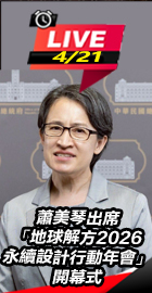 蕭美琴出席地球解方年會開幕式