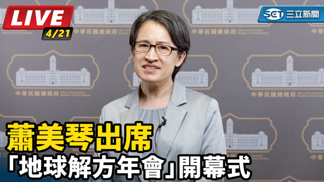 蕭美琴出席「地球解方年會」開幕式
