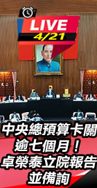 卓榮泰立院報告並備詢