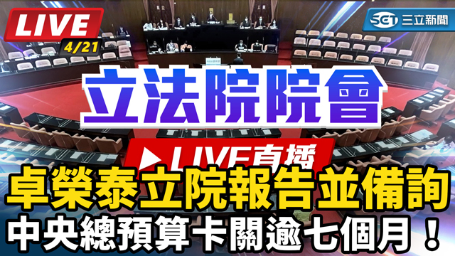 中央總預算卡關逾七個月！卓榮泰立院報告