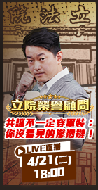 【立院榮譽顧問 EP.192