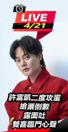 許富凱攻蛋搶票 露面吐心聲