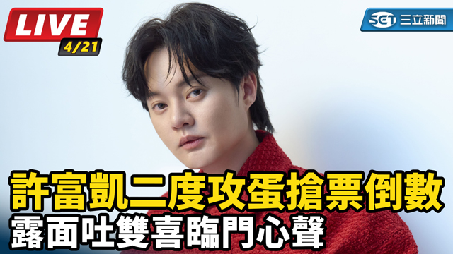 許富凱二度攻蛋搶票 露面吐雙喜臨門心聲